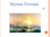 Музеи России (картины)