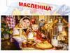 Масленіца