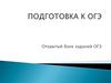 Подготовка к ОГЭ. Открытый банк заданий ОГЭ