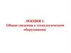 Общие сведения о технологическом оборудовании. Лекция 1