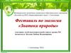 Фестиваль по экологии «Знатоки природы». Дети подготовительной к школе группы