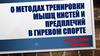 Методы тренировки мышц кистей и предплечий в гиревом спорте