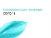 Коронавирусная инфекция COVID-19