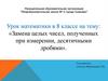 Замена целых чисел, полученных при измерении, десятичными дробями.  8 класс