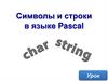 Символы в языке Pascal