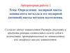 Определение молярной массы эквивалента металла и его молярной (атомной) массы методом вытеснения