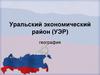 Уральский экономический район (урок 5)