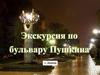 Экскурсия по бульвару Пушкина