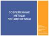 Современные методы психогенетики