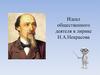 Идеал общественного деятеля в лирике Н.А. Некрасова