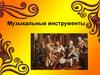 Музыкальные инструменты. 1 класс