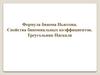 Формула бинома Ньютона. Свойства биномиальных коэффициентов. Треугольник Паскаля