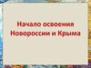 Начало освоения Новороссии и Крыма. Образование Новороссии