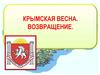 Крымская весна. Возвращение