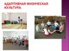 Адаптивная физическая культура