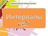 Интервалы