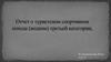 Отчет о туристском спортивном походе (водном) третьей категории