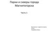 Парки и скверы города Магнитогорска. Часть 1