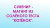 Сувенир магнит из солёного теста "Котёнок"