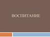 Воспитание
