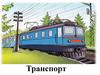 Транспорт