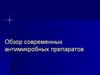 Обзор современных антимикробных препаратов