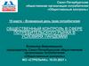 Общественный контроль в сфере потребительского рынка в условиях пандемии