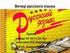 Вечер русского языка. Турнир