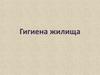 Гигиена жилища