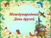 Международный День друзей