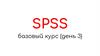 SPSS базовый курс (день 3)