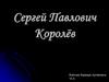 Сергей Павлович Королёв