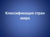 Классификация стран мира