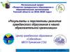 «Результаты и перспективы развития гражданского образования в нашей образовательной организации»