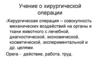 Учение о хирургической операции