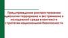 Предупреждение распространения идеологии терроризма и экстремизма в молодежной среде