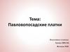 Павловопосадские платки