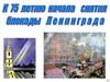 Ленинград. 900 дней и ночей
