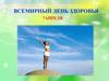 Всемирный день здоровья