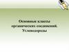 Основные классы органических соединений. Углеводороды