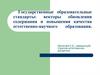 Государственные образовательные стандарты: векторы обновления содержания и повышения качества естественно-научного образования