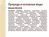 Природа и основные виды мышления