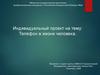 Телефон в жизни человека. Польза и вред