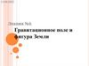 Гравитационное поле и фигура Земли. Лекция №3