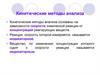 Кинетические методы анализа