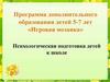 Программа дополнительного образования детей 5-7 лет «Игровая мозаика»