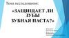 Защищает ли зубы зубная паста?