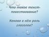 Текст - повествование, роль глаголов в тексте
