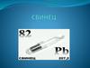 Свине́ц (Plumbum;Pb)