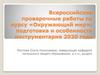 Всероссийские проверочные работы по курсу «Окружающий мир»